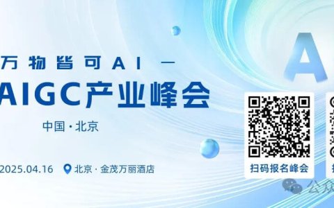 倒计时2天！20余位行业大佬共话AI，中国AIGC产业峰会最全攻略在此