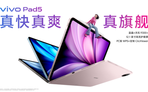 玩得好也能学得好，学娱兼备的真旗舰平板vivo Pad5正式发布