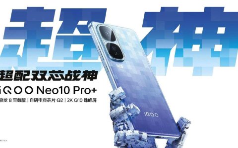 2K屏骁龙双芯旗舰 “超配双芯战神”iQOO Neo10 Pro+发布