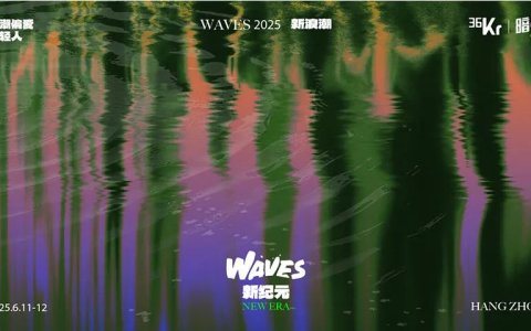 WAVES 2025：新的开始，新的人