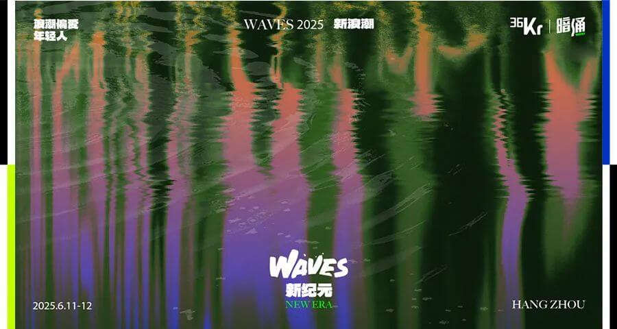 WAVES 2025：新的开始，新的人
