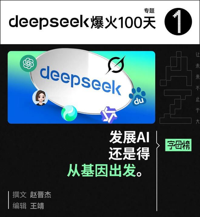 DeepSeek爆火100天，大厂又找回初心了