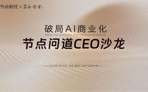 节点问道CEO沙龙：AI时代，企业如何击破商业变现困局？