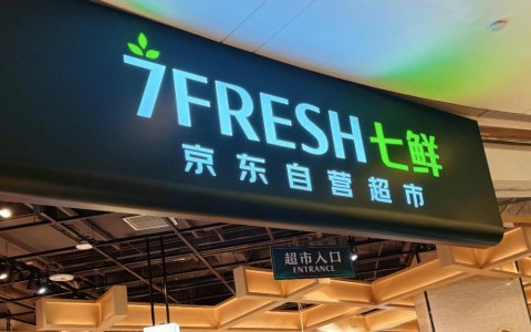 京东七鲜，这次是奔着掀桌子来的？