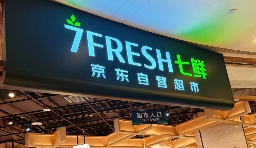 京东七鲜，这次是奔着掀桌子来的？