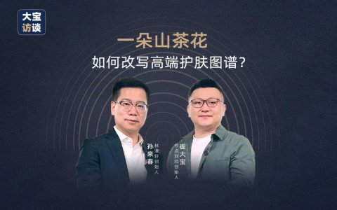 「以油养肤」开创者，如何用山茶花改写高端护肤图谱｜大宝访谈