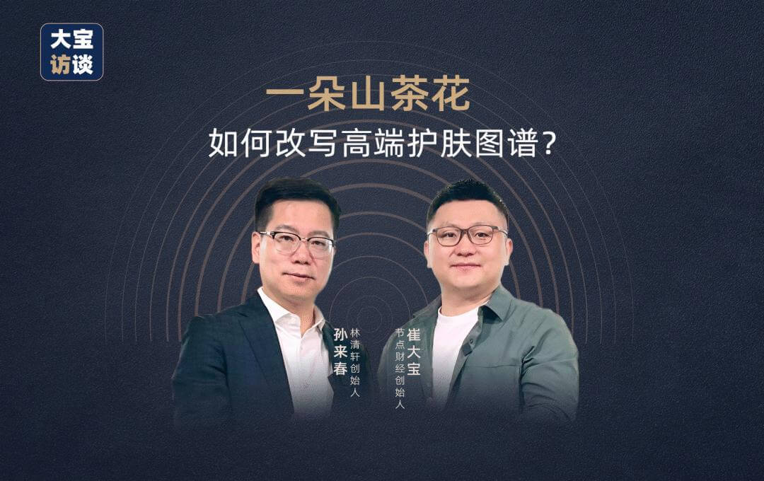 「以油养肤」开创者，如何用山茶花改写高端护肤图谱｜大宝访谈