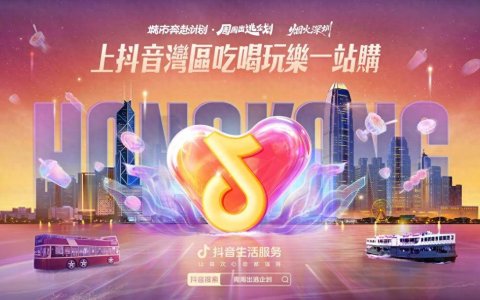 抖音生活服务香港首播，助推湾区线下文旅消费