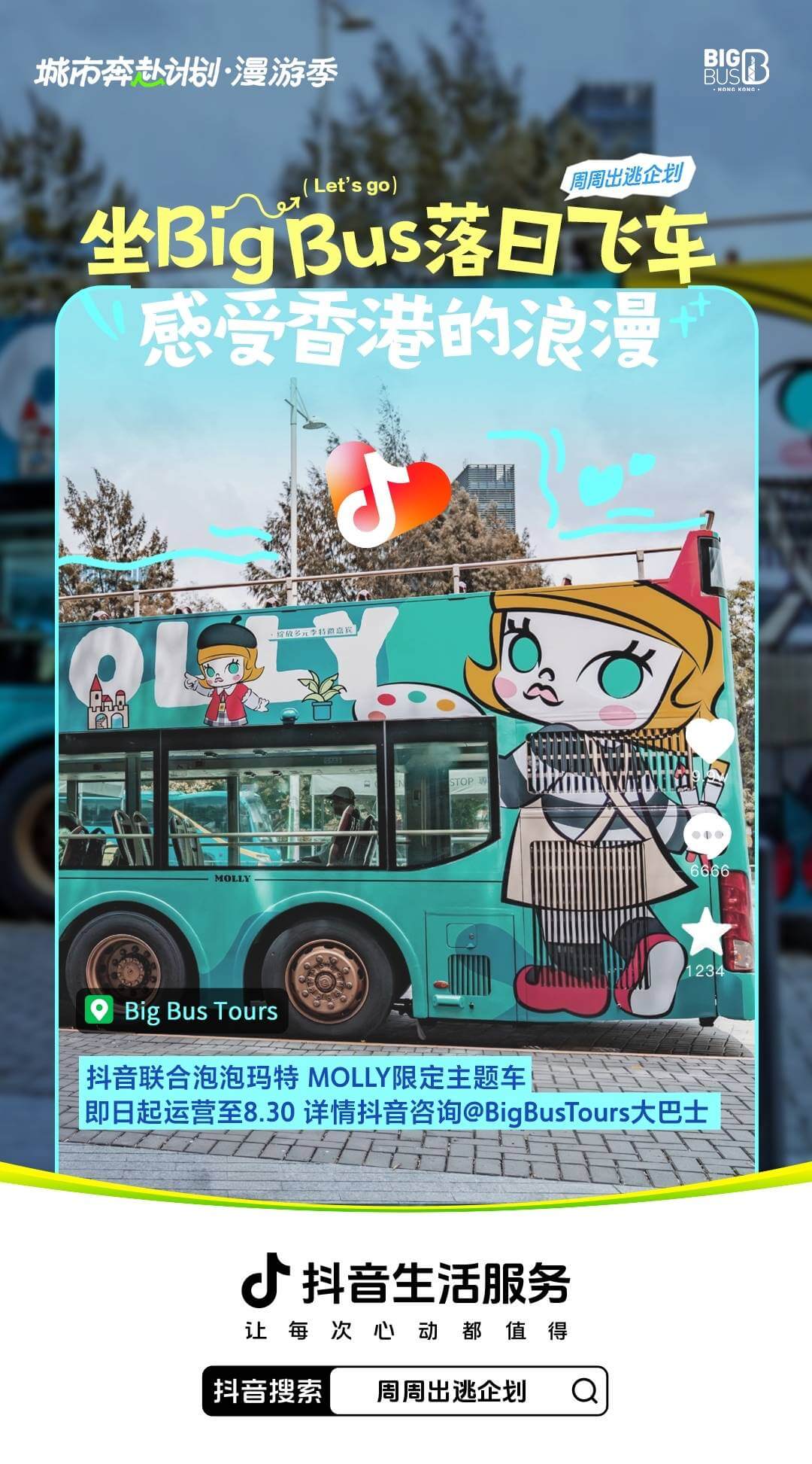 抖音生活服务香港首播，助推湾区线下文旅消费