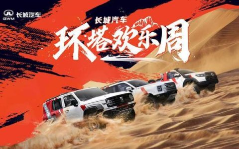 长城汽车“环塔欢乐周”盛大开启 同步首发越野技能分级标准