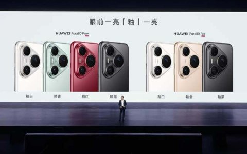 华为发布HUAWEI Pura 80系列，让影像远超想象