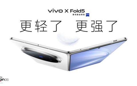 再创全球最轻新纪录 vivo X Fold5旗舰折叠新品正式发布