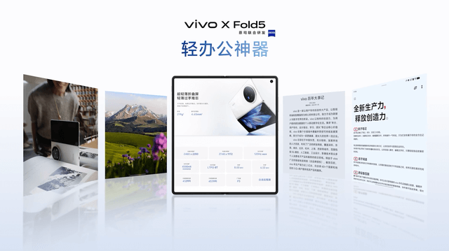再创全球最轻新纪录 vivo X Fold5旗舰折叠新品正式发布