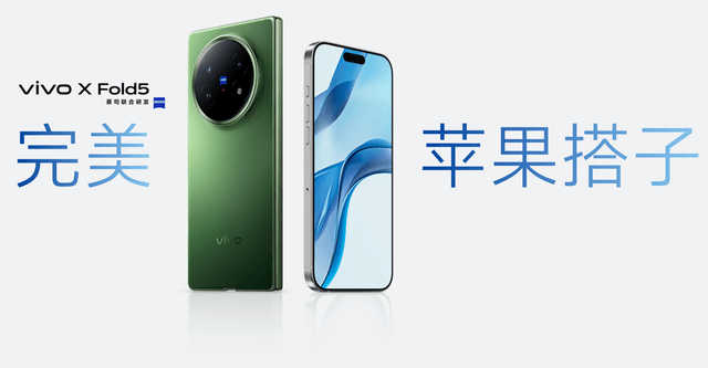 再创全球最轻新纪录 vivo X Fold5旗舰折叠新品正式发布