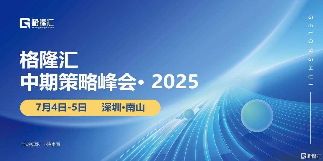 2025下半年投资风向标｜格隆汇中期策略会全明星嘉宾阵容公布