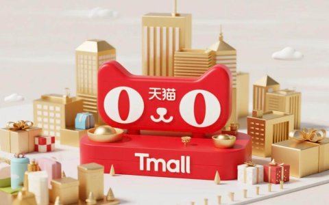 天猫618创下近三年最快增速：品质消费如何重构零售生态