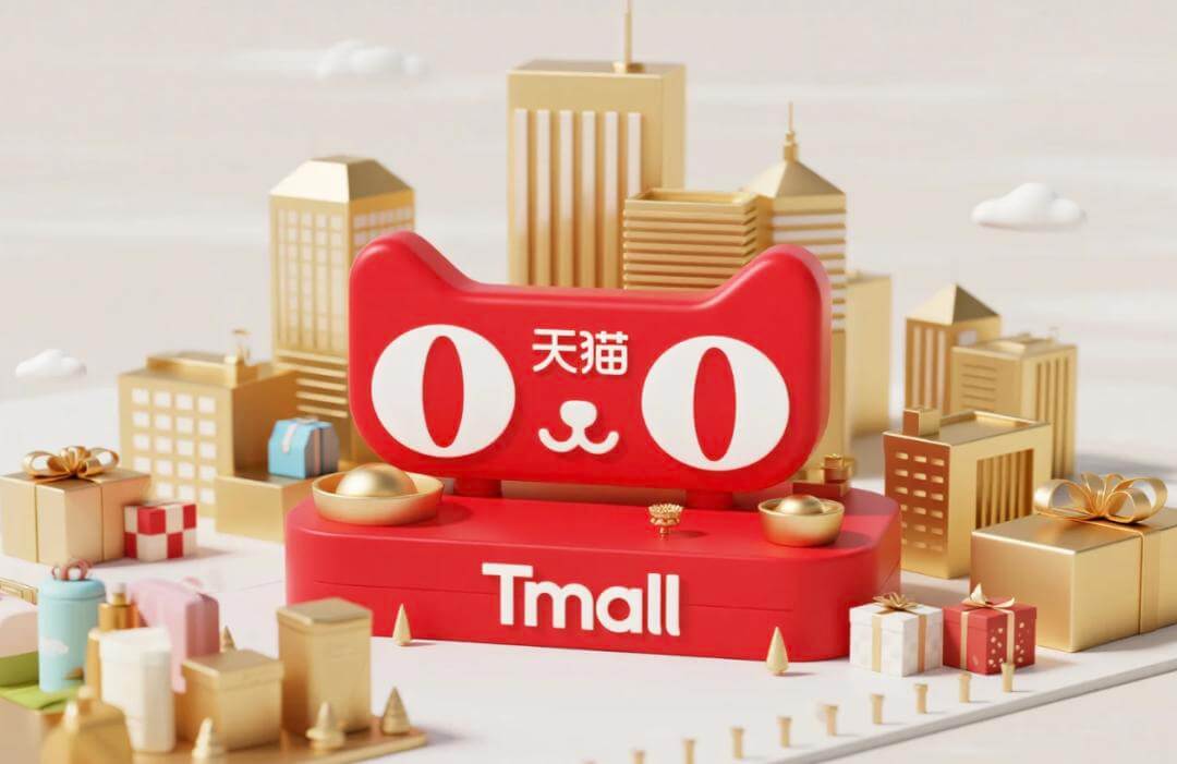 天猫618创下近三年最快增速：品质消费如何重构零售生态
