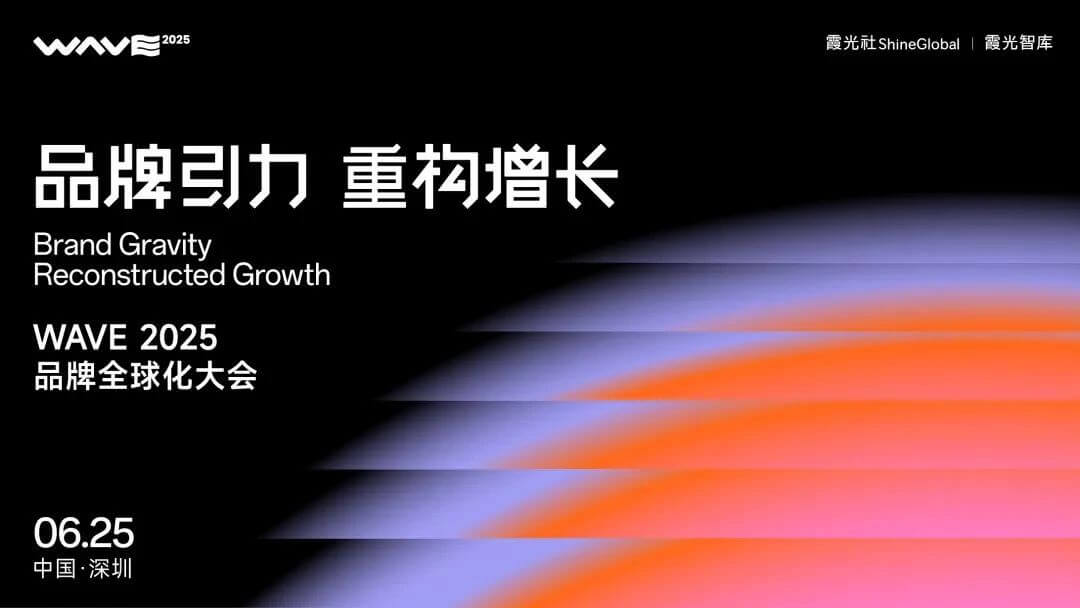 倒计时！6.25 深圳，出海人齐聚 WAVE2025