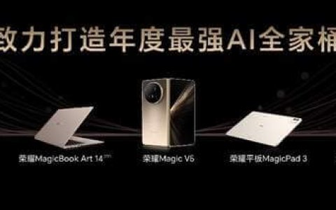 荣耀发布年度最强AI旗舰全家桶！重构行业AI生态竞争格局