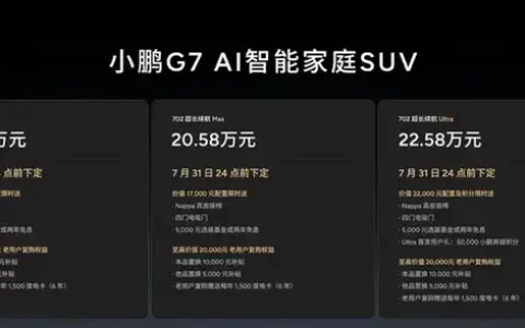 L3级别算力，小鹏G7正式上市19.58万元起售