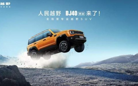焕新价最低12.69万元起，北京越野BJ40燃油正式上市