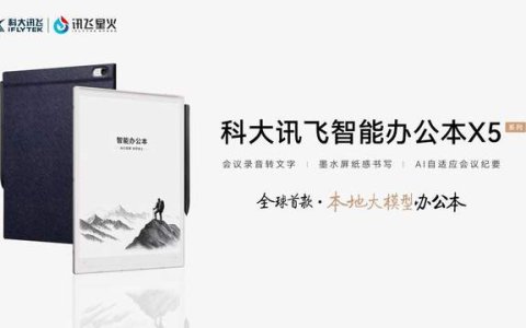 科大讯飞发布全球首款本地大模型智能办公本X5