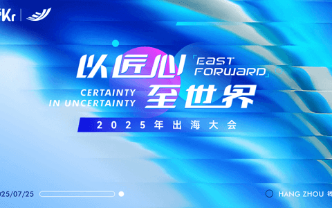 我们想聊聊那些「确定」的事｜以「匠心」，至「世界」2025出海大会来了！