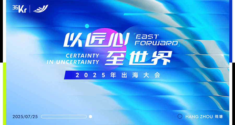 我们想聊聊那些「确定」的事｜以「匠心」，至「世界」2025出海大会来了！