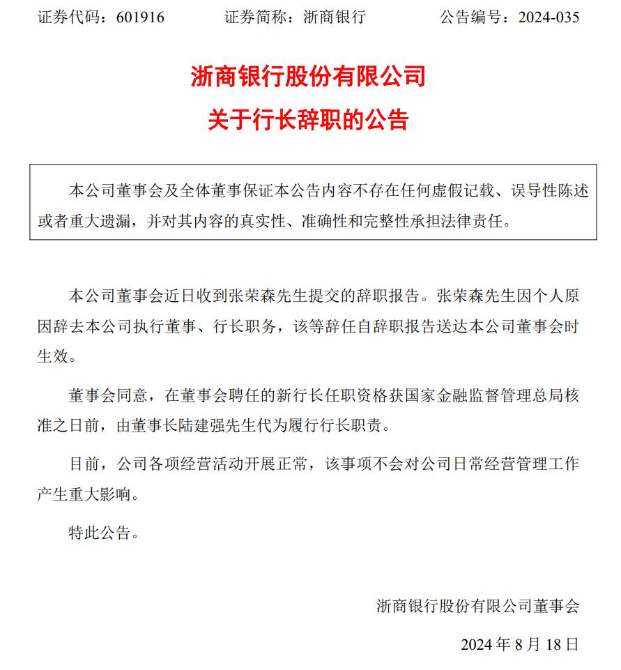迎来新行长，挥别董事长，浙商银行风雨交接班？