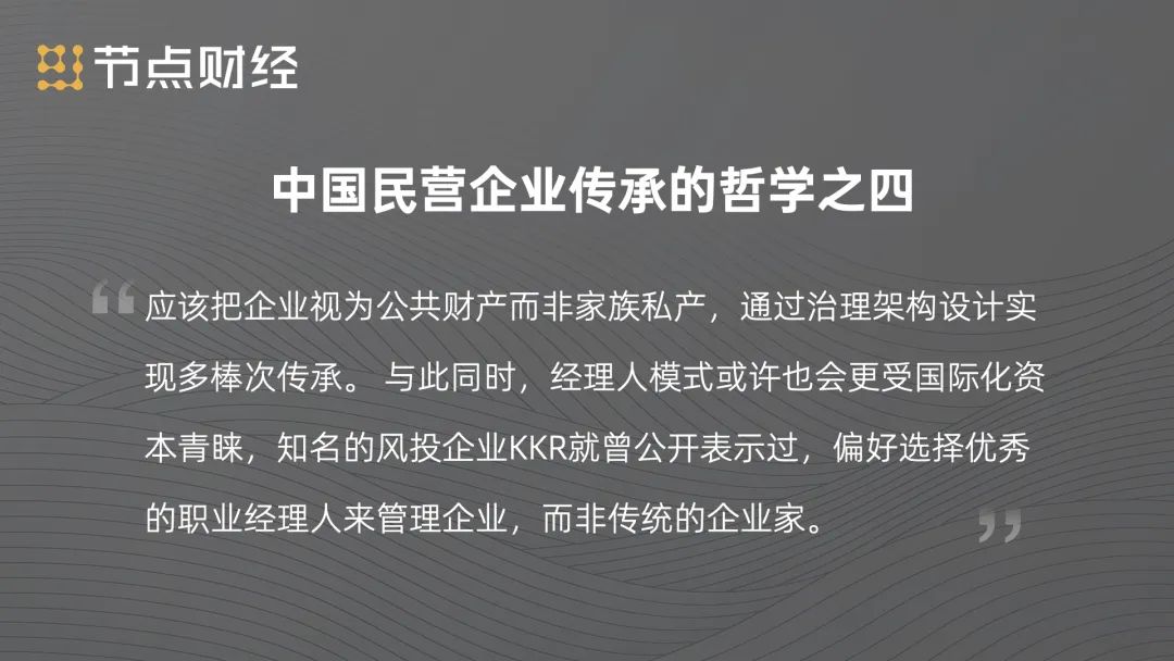 中国民营企业接班哲学