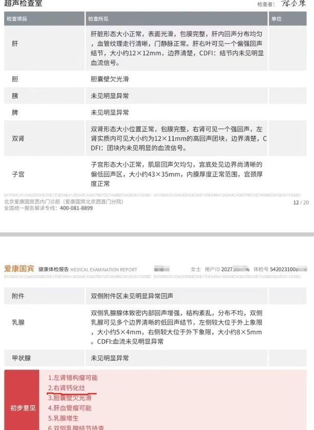 深陷消费者信任危机！爱康国宾被疑“假体检”