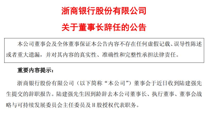迎来新行长，挥别董事长，浙商银行风雨交接班？