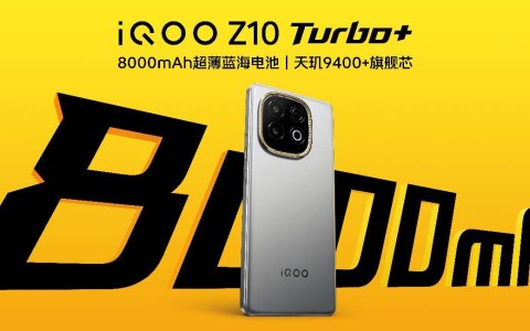 行业唯一大电池旗舰性能机 iQOO Z10 Turbo+ 2199元起正式发布