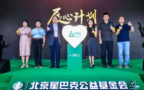 北京星巴克基金会五周年 累计投入超4,100万元 惠及20万人