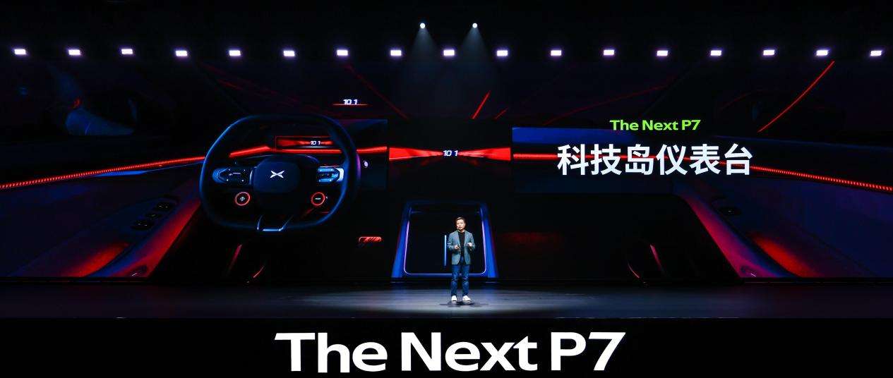 全系搭载3颗图灵AI芯片，全新小鹏P7正式亮相
