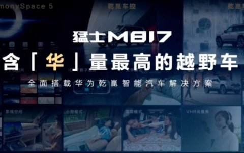 华为乾崑技术全栈加持，猛士M817上市开辟智能越野新赛道