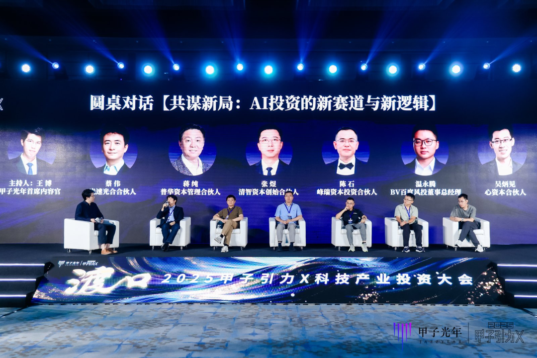 投资人们都在看！「甲子引力X2025科技产业投资大会」都透露了哪些新机会？