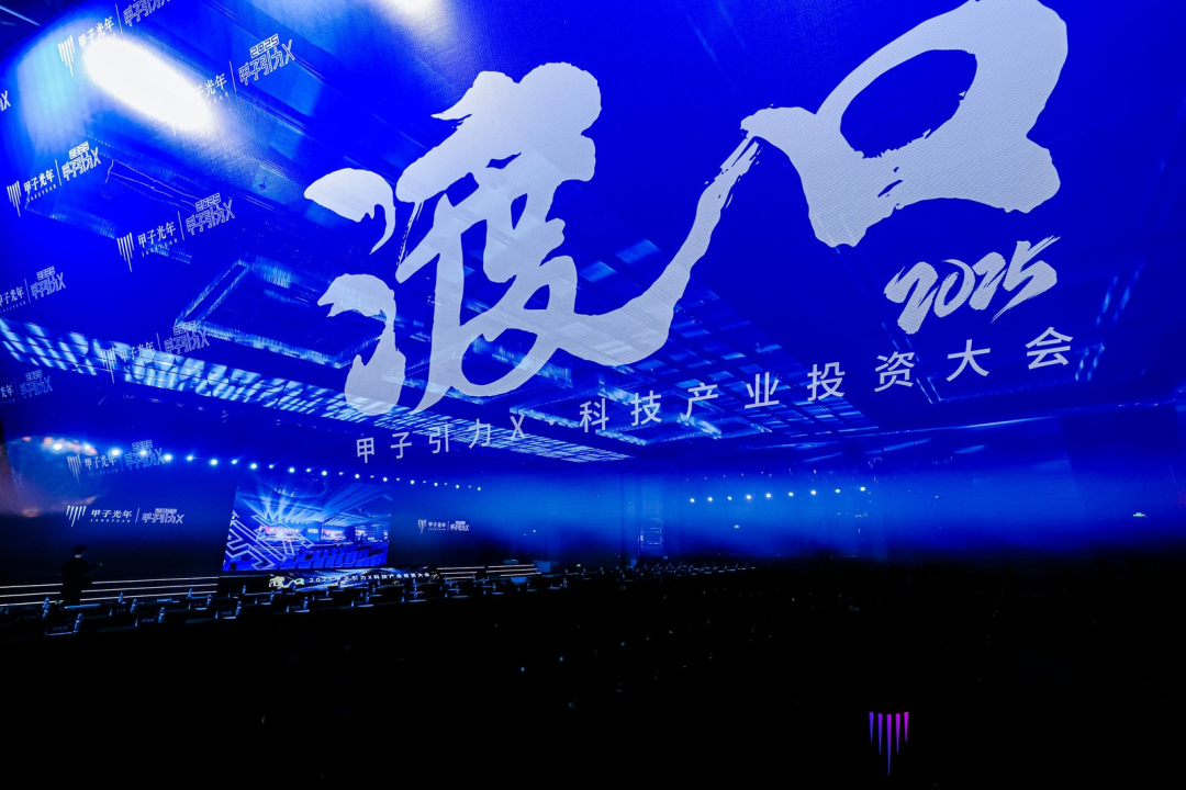 投资人们都在看！「甲子引力X2025科技产业投资大会」都透露了哪些新机会？