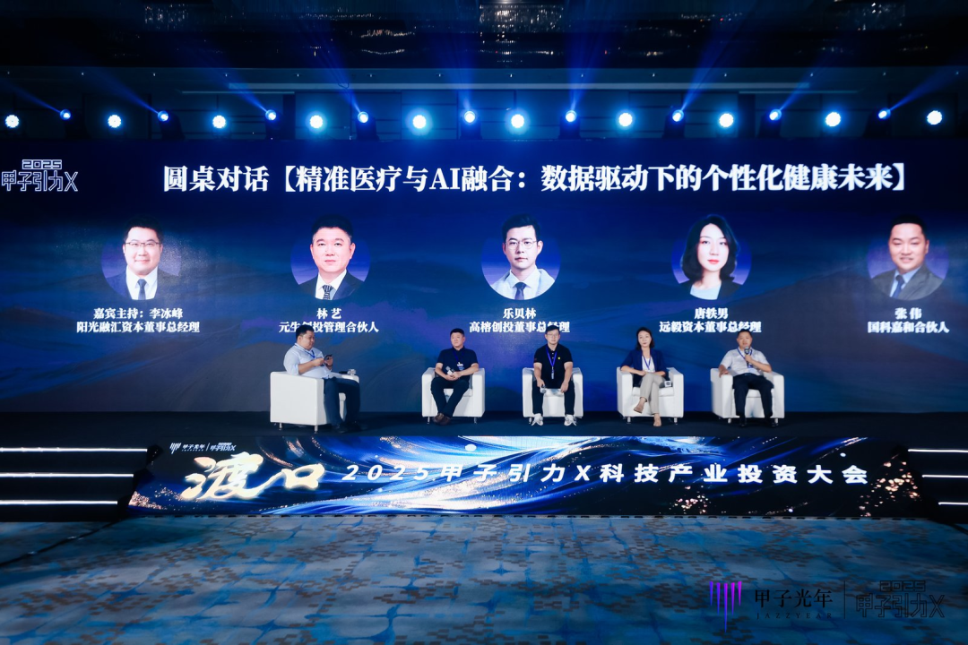 投资人们都在看！「甲子引力X2025科技产业投资大会」都透露了哪些新机会？