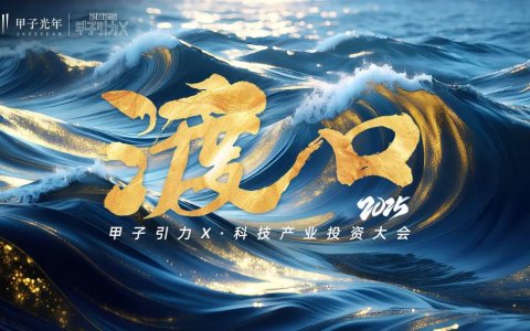 旧潮退去，新岸已现：8月21日，与顶级投资人共赴这场“渡口”之约｜甲子引力X