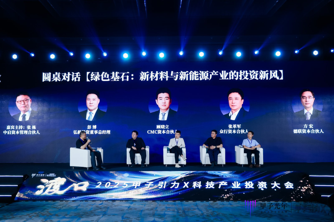 投资人们都在看！「甲子引力X2025科技产业投资大会」都透露了哪些新机会？