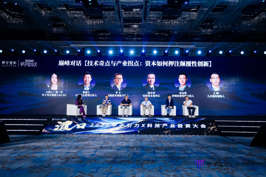 投资人们都在看！「甲子引力X2025科技产业投资大会」都透露了哪些新机会？