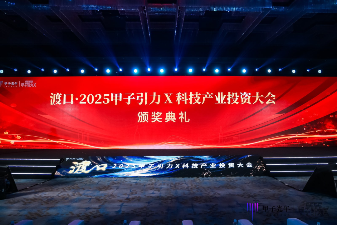 投资人们都在看！「甲子引力X2025科技产业投资大会」都透露了哪些新机会？