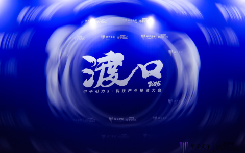 投资人们都在看！「甲子引力X2025科技产业投资大会」都透露了哪些新机会？