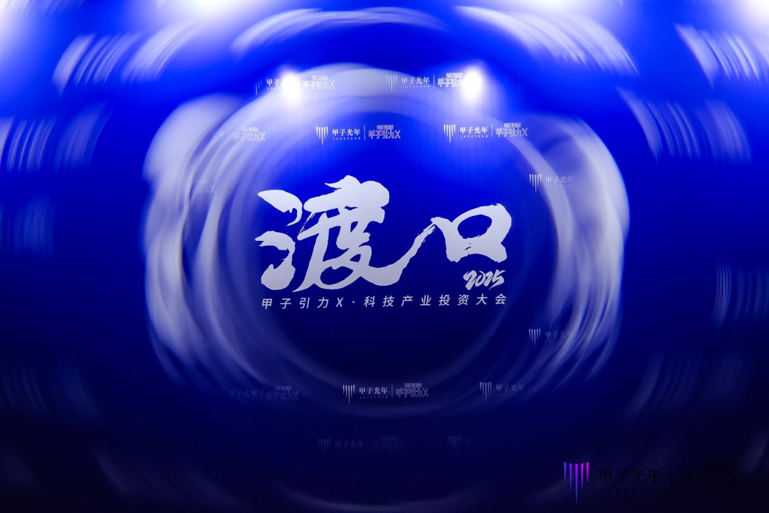 投资人们都在看！「甲子引力X2025科技产业投资大会」都透露了哪些新机会？
