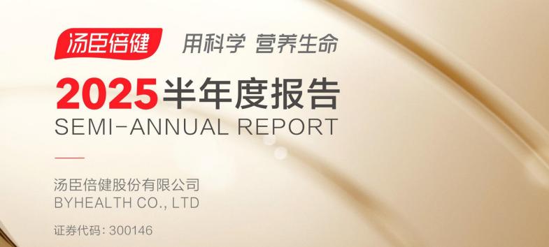 透视半年报，拆解汤臣倍健的「阳谋」