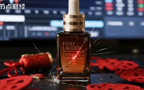 雅诗兰黛净利润暴跌390%，高端美妆市场的新老博弈