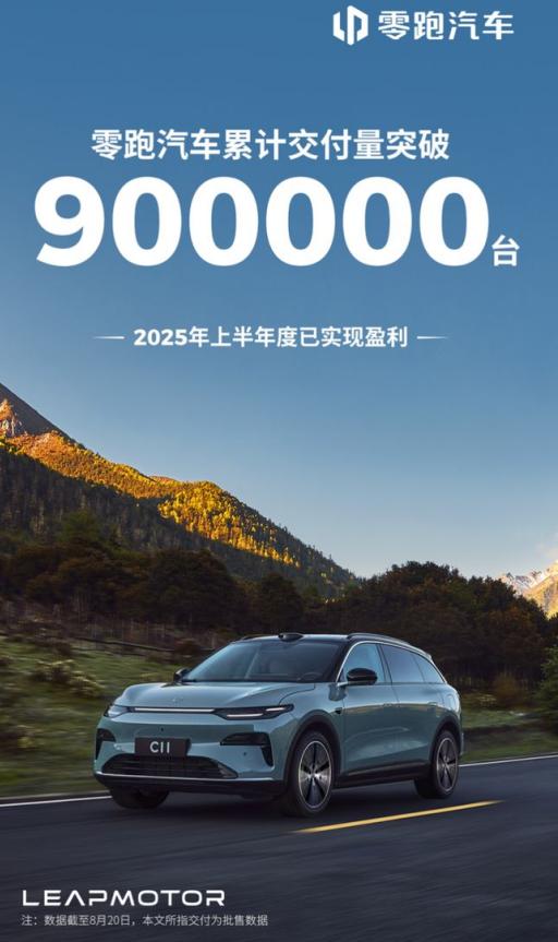 零跑90万台交付：新势力如何在存量竞争中突围？