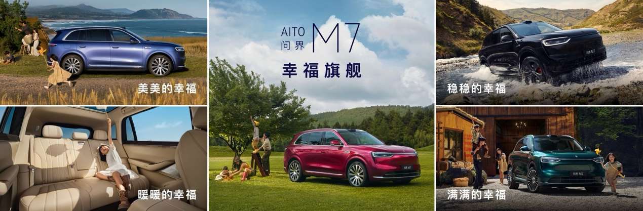 问界M9银境紫领衔，全新问界M7、尚界H5正式上市
