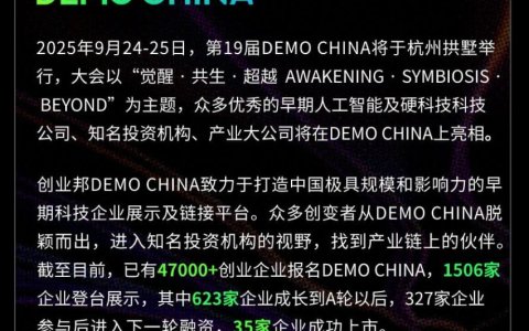 2025DEMO CHINA神仙投资人阵容来袭，9月杭州硬核狂欢就差你了